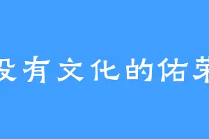 没有文化的佑荣