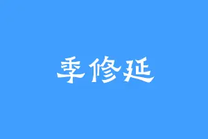 季修延