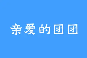 亲爱的团团