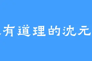 挺有道理的沈元崇