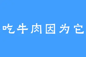 不吃牛肉因为它善