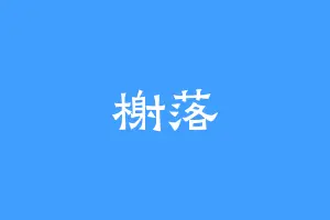榭落