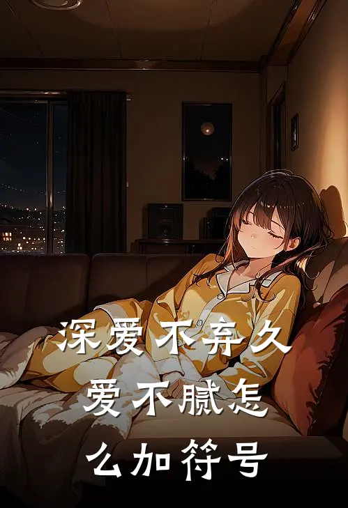 深爱不弃久爱不腻怎么加符号