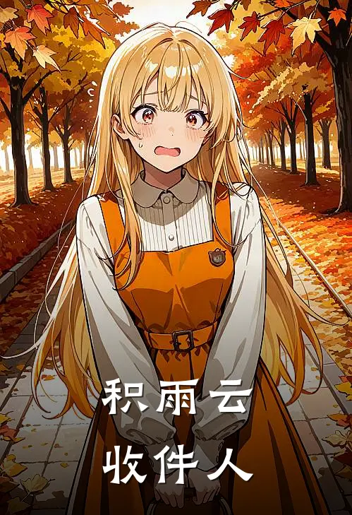 积雨云收件人(林时序沈云深)完结小说推荐_小说全文免费阅读积雨云收件人林时序沈云深