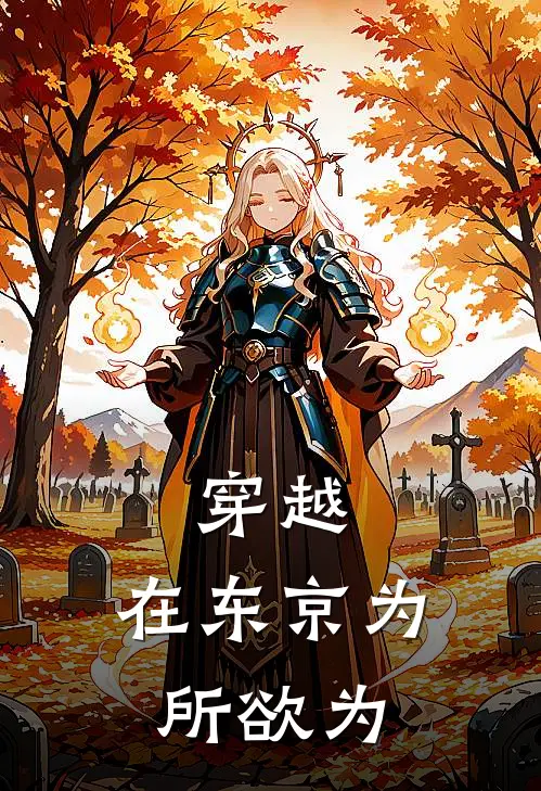 穿越：在东京为所欲为杜辙杜辙君小说完整版_热门好看小说穿越：在东京为所欲为(杜辙杜辙君)