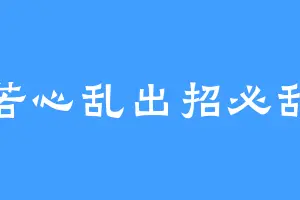 若心乱出招必乱