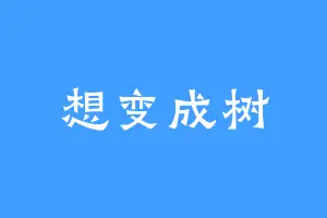 想变成树