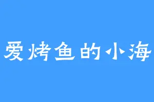 爱烤鱼的小海