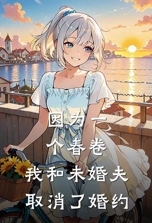 因为一个春卷，我和未婚夫取消了婚约