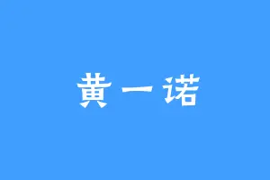黄一诺