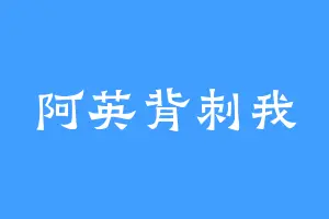 阿英背刺我