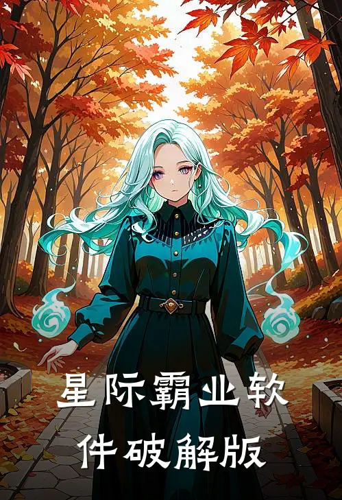 星际霸业软件破解版