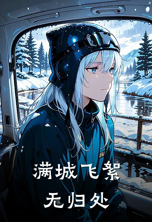 满城飞絮无归处乔霜眠裴延之最热门小说_免费小说全集满城飞絮无归处(乔霜眠裴延之)