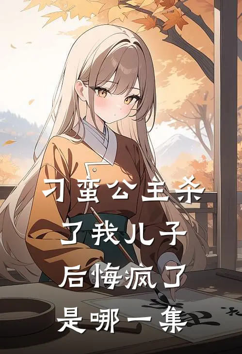 刁蛮公主杀了我儿子后悔疯了是哪一集